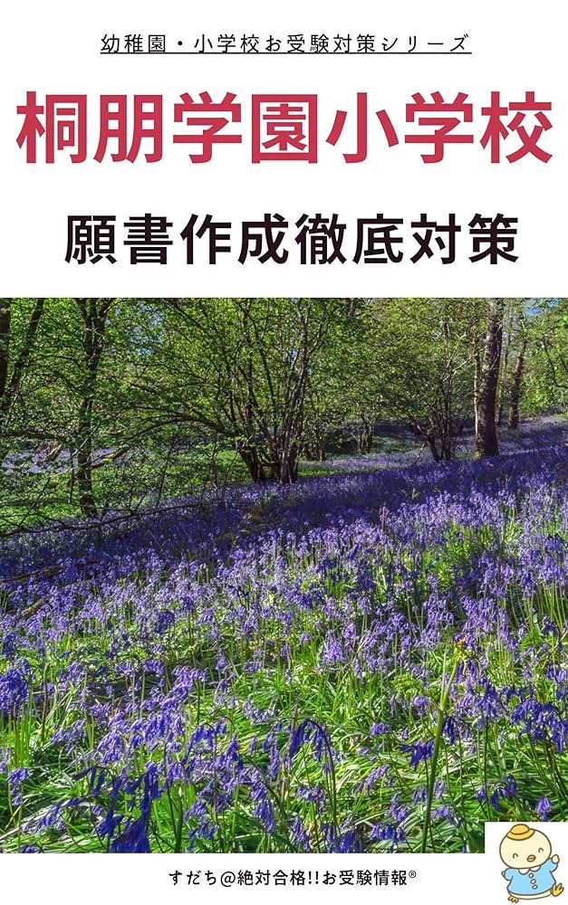 Amazon.co.jp: [2023年度] 桐朋学園小学校 願書の書き方 志望